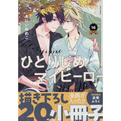ひとりじめマイヒーロー　１６巻　特装版