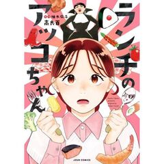 ランチのアッコちゃん