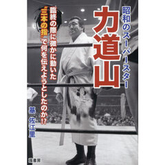 昭和のス－パースター力道山　臨終の際に微かに動いた“三本の指”で何を伝えようとしたのか！？