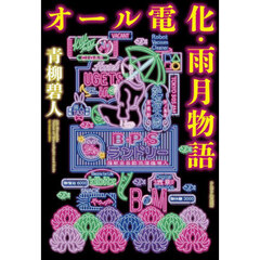 オール電化・雨月物語