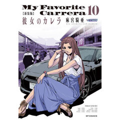 新装版　彼女のカレラ　１０