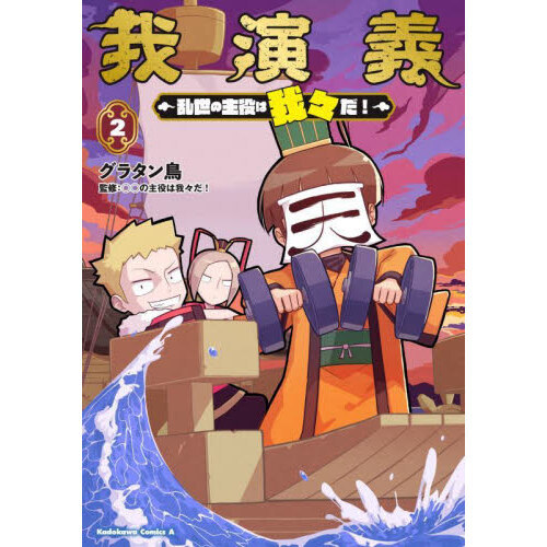 ○○の主役は我々だ！×三国志×筋トレのショートギャグ漫画『我