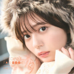 ＳＰＥＣＩＡＬ　ＦＡＮ　ＢＯＯＫ神崎ひな
