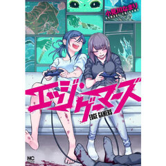 エッジ・ゲーマーズ