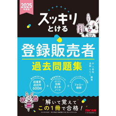 スッキリとける登録販売者過去問題集　２０２５年度版
