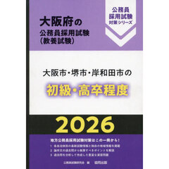 ’２６　大阪市・堺市・岸和田　初級・高卒