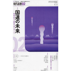 現代思想　ｖｏｌ．５３－２（２０２５）　特集国連の未来　戦後８０年、国際社会のゆくえ