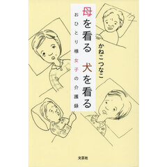母を看る犬を看る　おひとり様女子の介護録