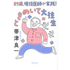 ８９歳、現役医師が実践！ときめいて大往生
