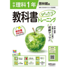 中学 教科書ぴったりトレーニング 理科１年 啓林館版