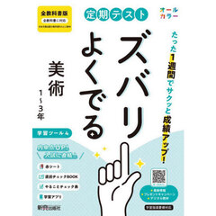 定期テストズバリよくでる　全教科書　美術