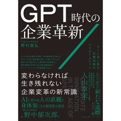 ＧＰＴ時代の企業革新