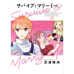サバイブとマリーミー　２