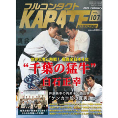 フルコンタクトＫＡＲＡＴＥマガジン　ＶＯＬ．１０７（２０２５Ｆｅｂｒｕａｒｙ）