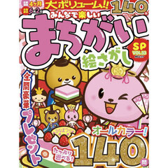 みんなで楽しいまちがい絵さがしＳＰ　ＶＯＬ．３３