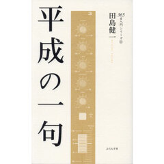 平成の一句