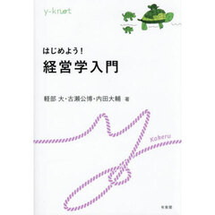 はじめよう！経営学入門