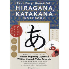 ＨＩＲＡＧＡＮＡ　＆　ＫＡＴＡＫＡＮＡ　ＷＯＲＫＢＯＯＫ　Ｆｕｎ，Ｅａｓｙ，Ｂｅａｕｔｉｆｕｌ　コツを覚えてきれいに書けるひらがな・カタカナ練習帳
