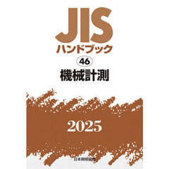 ＪＩＳハンドブック　機械計測　２０２５