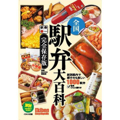 全国駅弁大百科　完全保存版