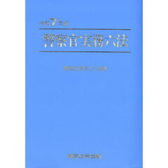 警察官実務六法　令和７年版