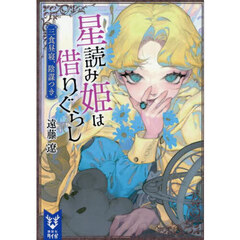 星読み姫は借りぐらし