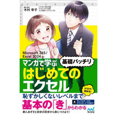 マンガで学ぶはじめてのエクセル“基礎バッチリ”