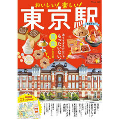 おいしい！楽しい！東京駅最新ガイド
