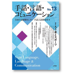 手話・言語・コミュニケーション　Ｎｏ．１３　特集◎ろう者とスポーツ
