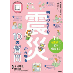 明日のキミを震災から守る１０の質問　１巻　地震前にどう備える？