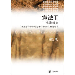 憲法　２　第２版　総論・統治