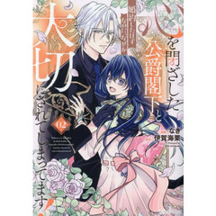 心を閉ざした公爵閣下と婚約したはずなのに、なぜか大切にされてしまってます！　０２