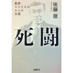 死闘　監禁４５３６日からの生還