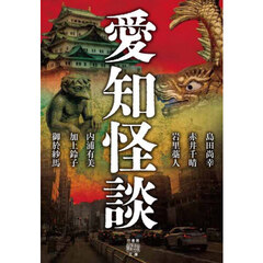 愛知怪談