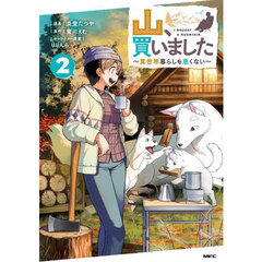 山、買いました　異世界暮らしも悪くない　２