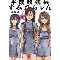 平成敗残兵すみれちゃん　５