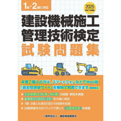 建設機械施工管理技術検定試験問題集　令和７年度版