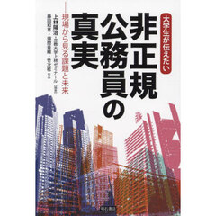 大学生が伝えたい非正規公務員の真実　現場から見る課題と未来