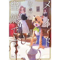 メイドなら当然です。　濡れ衣を着せられた万能メイドさんは旅に出ることにしました　７