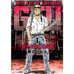 ＧＴＵ－怒りのＤＥＡＴＨ山田－　１
