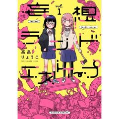 妄想ランドエスケープ　１