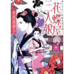 花蝶屋の三人娘