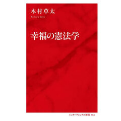 幸福の憲法学