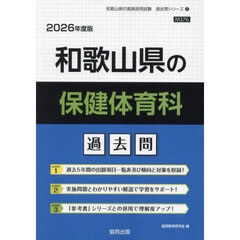 ’２６　和歌山県の保健体育科過去問