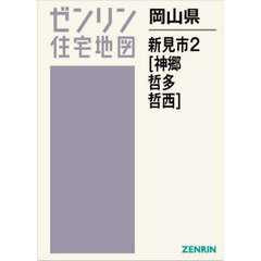 岡山県　新見市　２　神郷・哲多