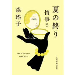 夏の終り　情事ほか