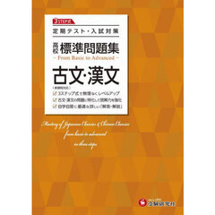 高校標準問題集古文・漢文