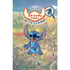 Disney スティッチをさがせ! (宝島社ブランドムック)