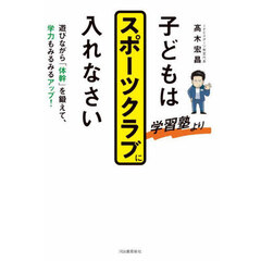 子どもは学習塾よりスポーツクラブに入れなさい　遊びながら「体幹」を鍛えて、学力もみるみるアップ！