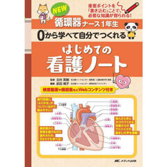 ＮＥＷ循環器ナース１年生０から学べて自分でつくれるはじめての看護ノート　重要ポイントを「書き込む」ことで、必要な知識が得られる！